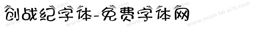 创战纪字体字体转换