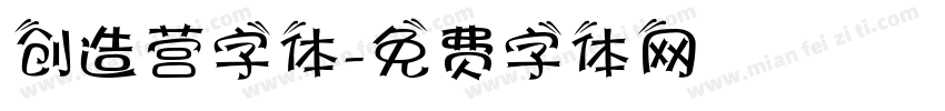 创造营字体字体转换