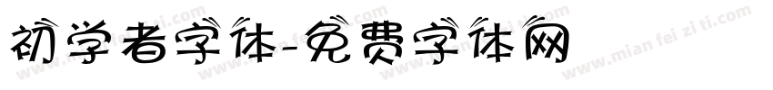 初学者字体字体转换