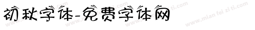 初秋字体字体转换