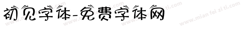 初见字体字体转换