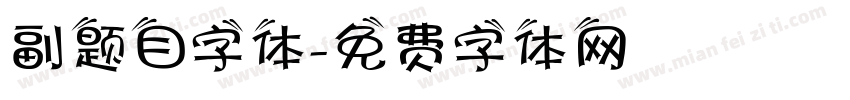 副题目字体字体转换