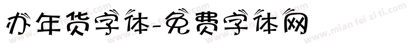 办年货字体字体转换