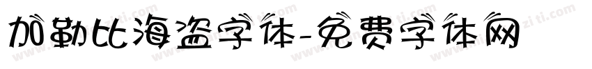 加勒比海盗字体字体转换