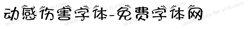 动感伤害字体字体转换