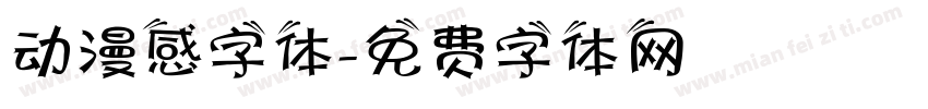 动漫感字体字体转换