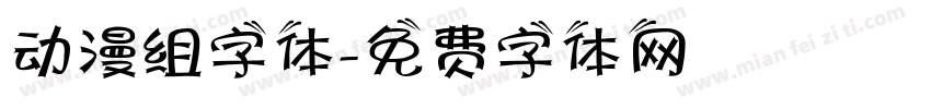 动漫组字体字体转换