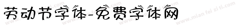 劳动节字体字体转换