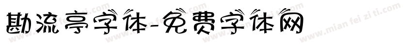 勘流亭字体字体转换