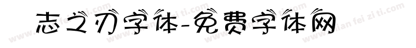 勵志之刃字体字体转换