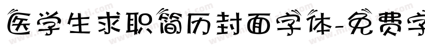 医学生求职简历封面字体字体转换