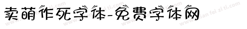 卖萌作死字体字体转换