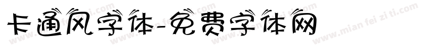 卡通风字体字体转换