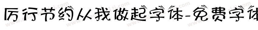 厉行节约从我做起字体字体转换