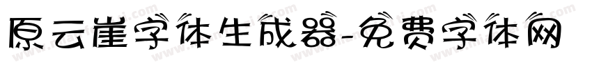 原云崖字体生成器字体转换