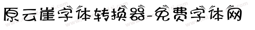 原云崖字体转换器字体转换