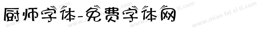 厨师字体字体转换