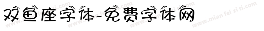 双鱼座字体字体转换