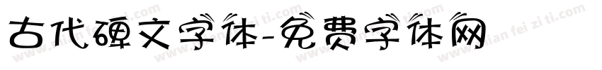 古代碑文字体字体转换