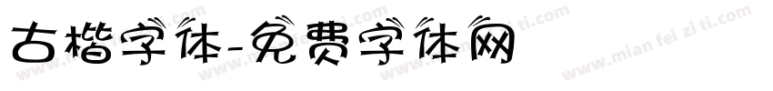 古楷字体字体转换