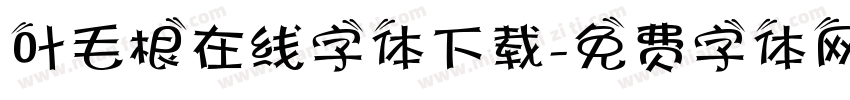 叶毛根在线字体下载字体转换