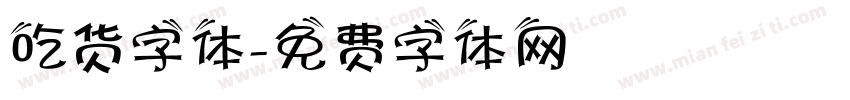 吃货字体字体转换