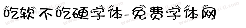 吃软不吃硬字体字体转换