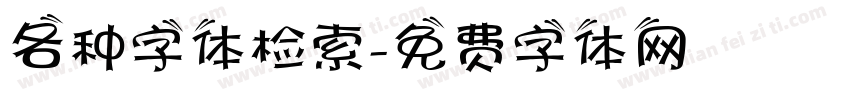 各种字体检索字体转换