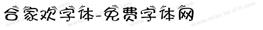 合家欢字体字体转换