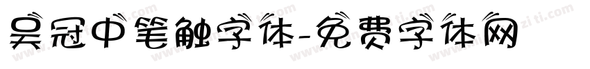 吴冠中笔触字体字体转换