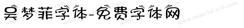 吴梦菲字体字体转换