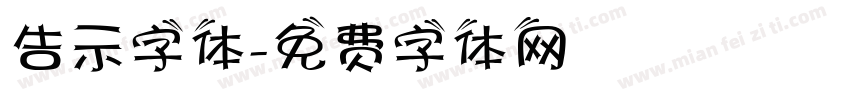 告示字体字体转换