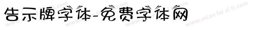 告示牌字体字体转换