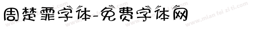 周楚霏字体字体转换