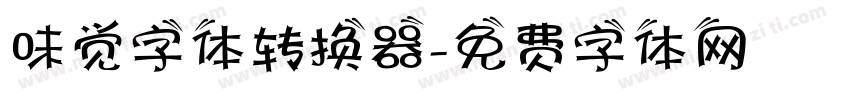 味觉字体转换器字体转换