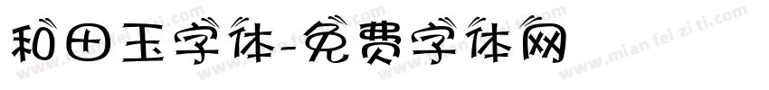 和田玉字体字体转换