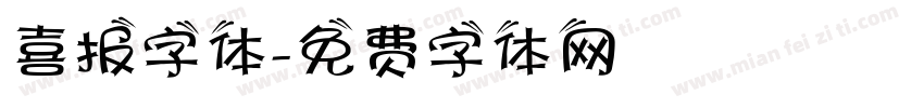 喜报字体字体转换