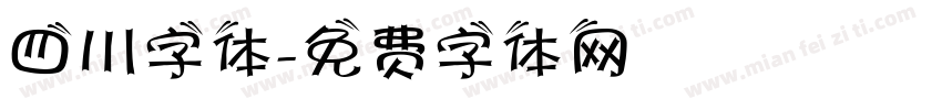 四川字体字体转换