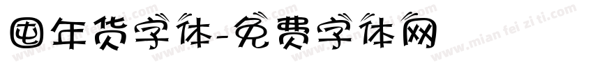 囤年货字体字体转换