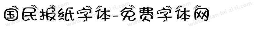 国民报纸字体字体转换