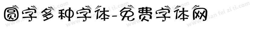 圆字多种字体字体转换