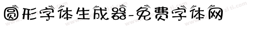 圆形字体生成器字体转换