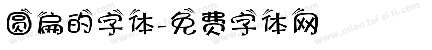 圆扁的字体字体转换