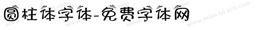 圆柱体字体字体转换