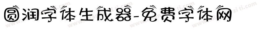 圆润字体生成器字体转换