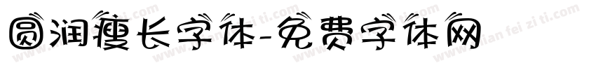 圆润瘦长字体字体转换