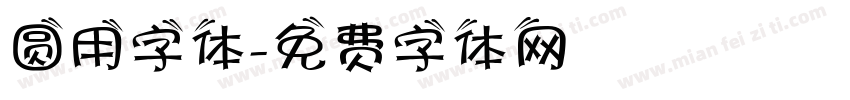 圆用字体字体转换