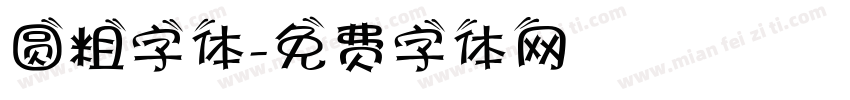 圆粗字体字体转换