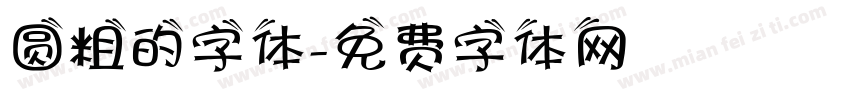 圆粗的字体字体转换