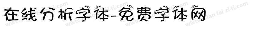 在线分析字体字体转换